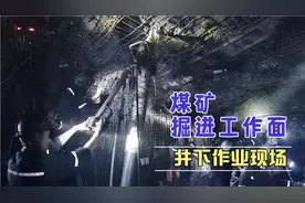 【煤矿掘进工作面作业现场】视频封面