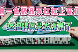 四川麻将：清一色极品双杠杠上开花，这把牌算多少番？视频封面
