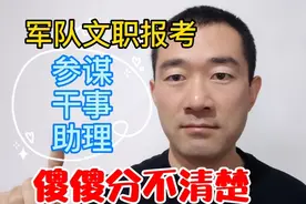 军队文职报考，参谋、干事、助理如何选择，什么岗位好视频封面