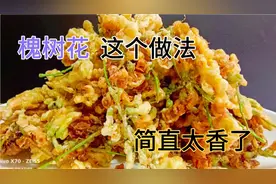 槐树花还可以这样吃，太香了！烟台大厨分享超级好吃的炸槐花，美视频封面