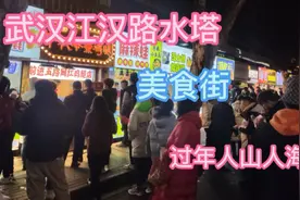武汉江汉路，水塔美食街，前进五路，大年初一夜晚，人这么多！视频封面