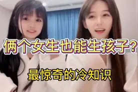 俩个女生也能生孩子？最惊奇的冷知识！@西瓜创作研究中心视频封面