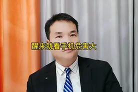 你是不是醒来就看手机？你知道它的危害有多大吗？视频封面