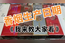 香烟的生产日期以及出产地，我来教大家看视频封面