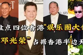 盘点四位香港娱乐圈大佬,向华强勉强上榜,邓光荣占据香港半边天视频封面