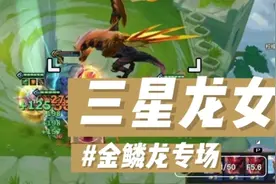金铲铲游戏，金鳞龙专场视频，三星龙女，飞龙在天#金铲铲之战