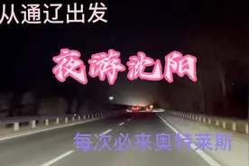 内蒙通辽人一到周末小长假就来沈阳度假，母子俩夜游沈阳无比开心视频封面