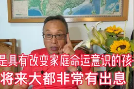 有强烈改变自己家庭命运的孩子将来大都很有出息视频封面