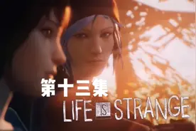 奇异人生游戏实况解说（第十三集）凯特伤心，瞧我这张嘴呀～