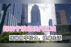 探访宁波最繁华最现代的区，全职宝妈练瑜伽享轻食健康生活人羡慕视频封面