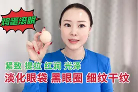 每天鸡蛋滚眼2分钟，黑眼圈、眼袋不知不觉淡化了，可以缓解眼疲视频封面