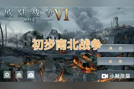 欧陆战争6:1914经典策略游戏，值得一玩！