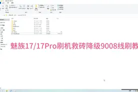 魅族17/17Pro刷机 降级 救砖9008线刷教程！视频封面