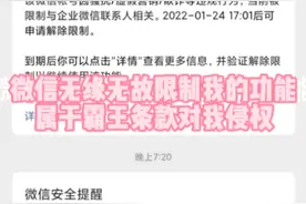 微信无缘无故限制我的功能，属于霸王条款对我侵权