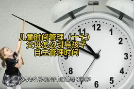 儿童时间管理（十七）父母怎么引导孩子自主管理时间