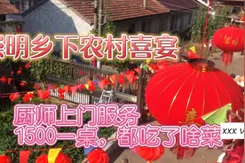 上海崇明农村结婚喜宴，厨师全包1500元一桌的菜，看都吃了哪些菜