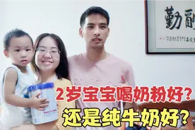 2岁宝宝喝奶粉好还是纯牛奶好，奶爸宝妈意见不一，你们觉得呢？视频封面