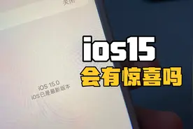 苹果ios15.0系统更新后 一天使用体验 失望了？视频封面