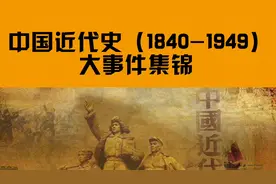 中国近代史1840-1949大事件集锦，铭记历史视频封面