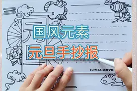 国风元素，元旦手抄报。涂色效果在视频最后哟。