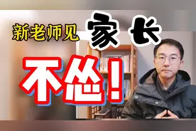 新老师怎么提高和家长的沟通效率？3个做法3点原则，干货！视频封面