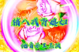 一首【猪八戒背媳妇】纯音乐旋律优美百听不厌。请唱歌跳舞欣赏。视频封面
