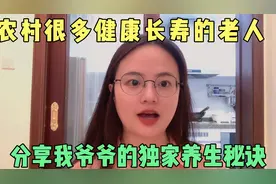 我爷爷今年93，一辈子无病无灾。80岁体检，医生说他身体倍儿棒！视频封面