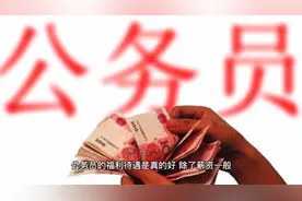公务员的待遇真的有那么好吗？据说公务员服装将进行大统一视频封面