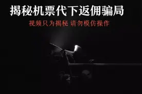真实案例：“飞机票代购骗局揭秘！”视频封面