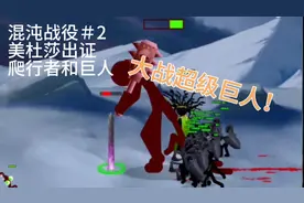 [火柴人战争2]（混沌战役）美杜莎与黑骑士大战超级巨人！！