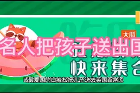 名人把孩子送出国，这样对吗视频封面