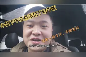 小伙下午三点还没有吃午饭，一身冷汗手脚发抖，结果低血糖犯了！视频封面