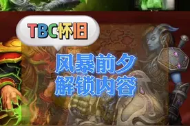 魔兽tbc怀旧风暴前夕内容解锁视频封面