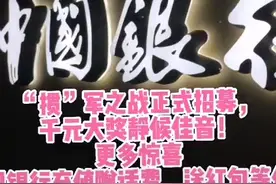 中行“掼”军争霸赛开始火热报名啦～🔥 🔥 🔥视频封面