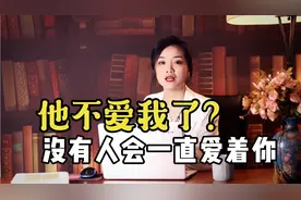 他不爱我了？没有人会一直爱着你，这虽然轻而易举，但不能持续视频封面