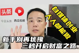 手把手教你注册头条账号 3秒开启财富之路，自媒体创业人人都能做