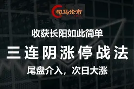 三连阴涨停法，俘获长阳如此简单，尾盘介入，建议收藏！视频封面