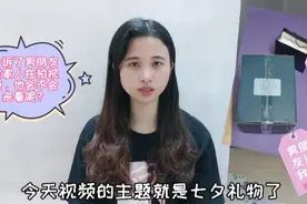 小冰27年来第一次收到七夕礼物，男朋友真走心了，小冰都不舍得拆视频封面