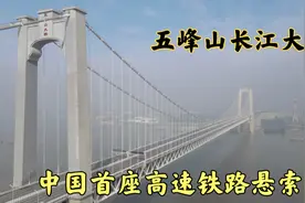 实拍五峰山长江大桥，悬索桥上跑高铁，中国建桥技术令世界惊叹！视频封面