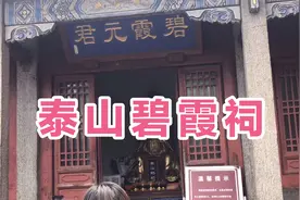南天门碧霞祠泰山奶奶视频封面
