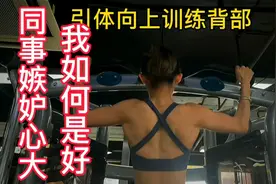 同事说我身材好，是嫉妒呢还是真的好？身材好，我也很自卑视频封面