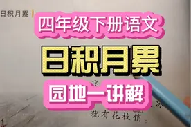 四年级下册语文日积月累讲解视频封面