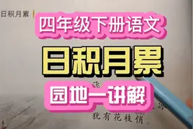 四年级下册语文日积月累讲解视频封面
