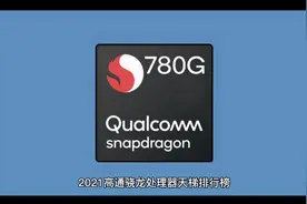 2021高通骁龙处理器天梯排行榜视频封面