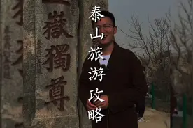 你什么时候适合泰山登顶知道吗？青春没有售价，泰山就在脚下。视频封面