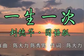 刘德华•《一生一次》国语•完整版/无限音乐/人生如酒千般滋味！视频封面