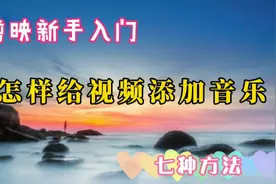 剪映新手入门:添加音乐的七种方法，学了剪辑视频就能得心应手视频封面