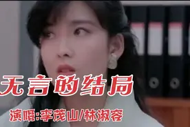 经典老歌《无言的结局》经久不衰，真情永远，最美对唱！视频封面