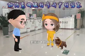 如何查询银行卡开户行信息视频封面