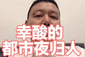 哪有不夜城？都是幸酸的都市夜归人！视频封面